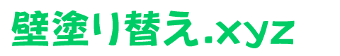 壁塗り替えの費用と相場が即わかる